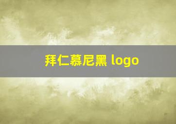 拜仁慕尼黑 logo